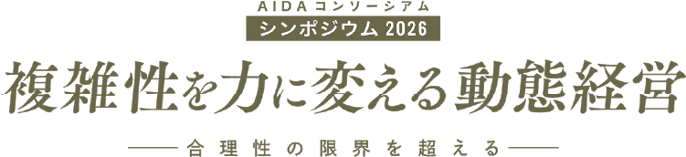 シンポジウム2026